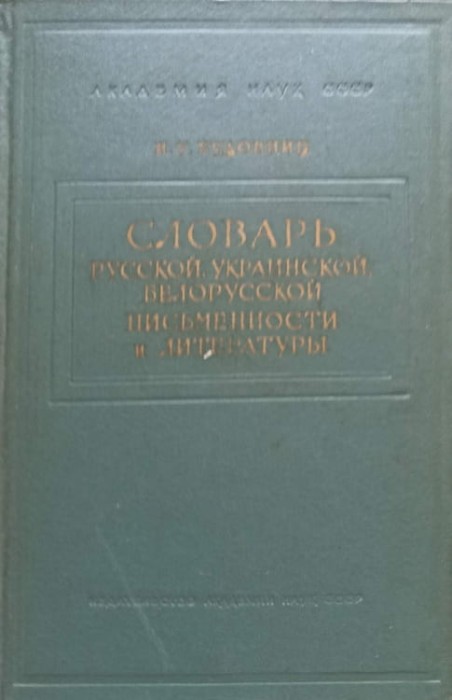 DICTIONAR RUS, UCRAINEAN SI BIELORUS DE SCRIERE SI LITERATURA PANA IN SEC. XVIII ( (IN LB. RUSA))-S.T. BUDO-243562
