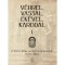 V&eacute;rrel, vassal, ek&eacute;vel, karddal I. - A Vit&eacute;zi rend szervezetrendszere - Facsar Mih&aacute;ly