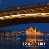 Budapest napkelt&eacute;től napnyugt&aacute;ig fot&oacute;album (orosz) - Kov&aacute;cs P. Attila