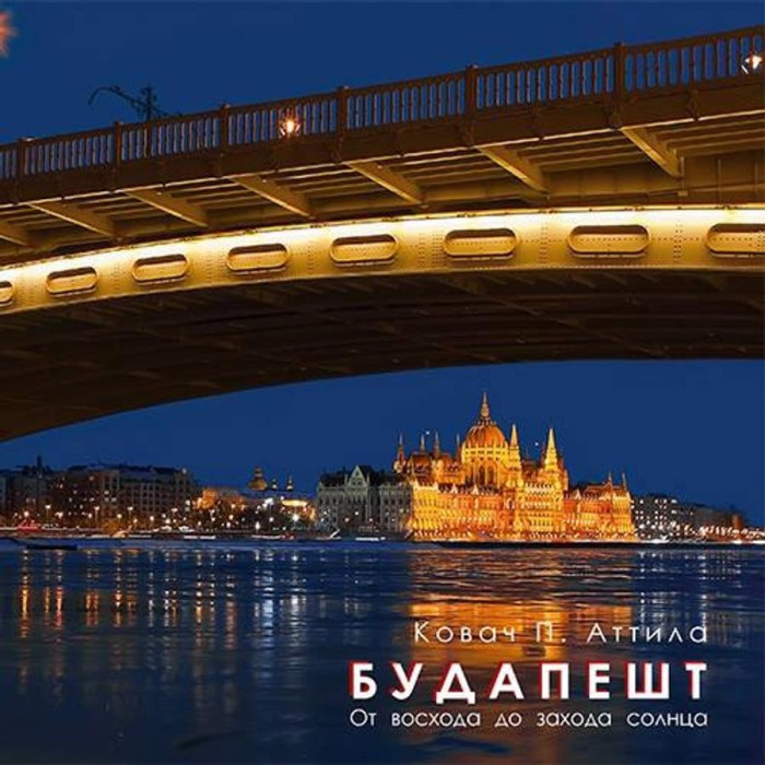 Budapest napkelt&eacute;től napnyugt&aacute;ig fot&oacute;album (orosz) - Kov&aacute;cs P. Attila