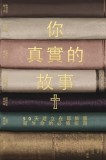 &amp;#20320;&amp;#30495;&amp;#23454;&amp;#30340;&amp;#25925;&amp;#20107;: 50&amp;#22825;&amp;#24314;&amp;#31435;&amp;#22312;&amp;#32822;&amp;#31308;&amp;#35023;&amp;#26032;&amp;#29983;&amp;#21629;&amp;#30340;&amp;#24517;&amp;#
