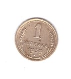 Moneda URSS/Rusia 1 copeica 1939, stare buna, curata, Europa, Bronz-Aluminiu