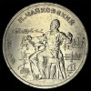 RUSIA URSS 1 RUBLA 1990 [1] Compozitor P.Y.TCHAIKOVSKY, Europa, Cupru-Nichel