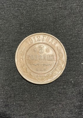 Moneda 3 copeici 1912 Rusia foto