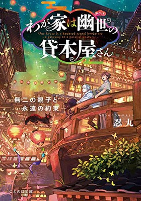The Haunted Bookstore - Gateway to a Parallel Universe (Light Novel) Vol. 6 foto
