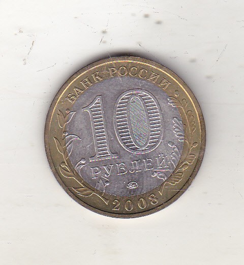 bnk mnd Rusia 10 ruble 2008 MMD , Smolensk , bimetal