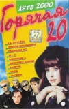 Various - Горячая 20 Лето 2000, Caseta audio