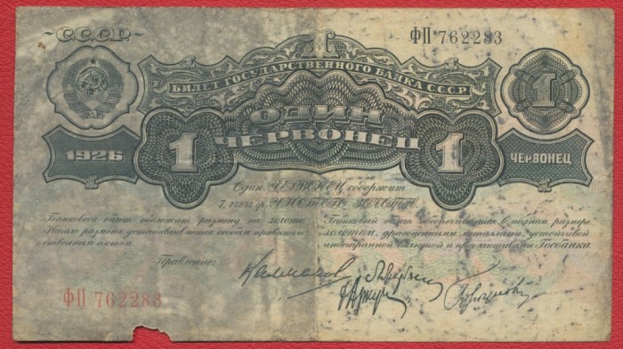 Bancnota Rusia 1 cervonet 1926