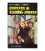 David Herbert Lawrence - Fecioara si tiganul - Vulpea - romane -