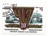 URSS - A 50-a aniversare a Fabricii de Tractoare Chelyabinsk, 1983 - obliterata, Rusia, Stampilat
