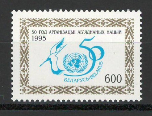 Belarus 1995 Mi 104 MNH - 50 de ani de la infiintarea ONU
