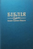 Biblia vechiul si noul testament (In limba ucraineana)