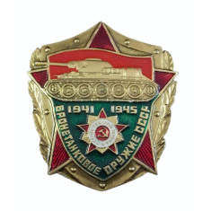 Insigna URSS - Aniv. ww2, arme blindate, tanc, militaria