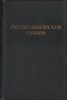 1102SPN Русско-венгерский словарь, 1951