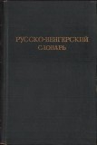 1102SPN Русско-венгерский словарь, 1951