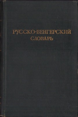 1102SPN Русско-венгерский словарь, 1951 foto