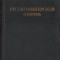 1102SPN Русско-венгерский словарь, 1951