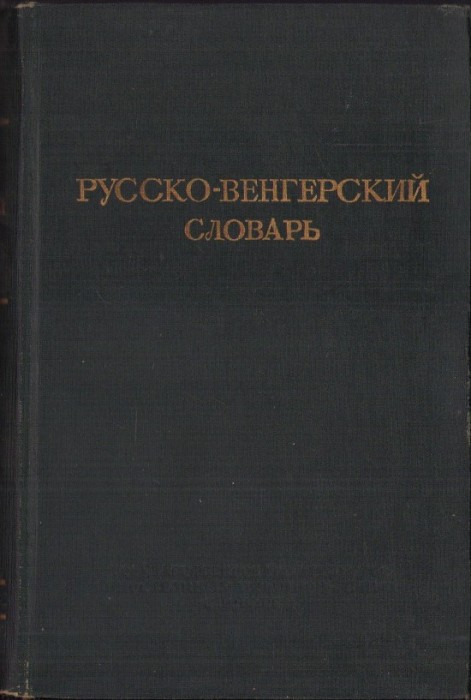 1102SPN Русско-венгерский словарь, 1951