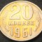 Moneda 20 COPEICI - RUSIA, anul 1961 * Cod 1514