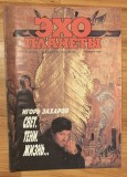 Revista Ecoul planetei Nr. 23 (114) saptamana 2-8 iunie 1990. (Эхо планеты). In limba rusa