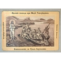 SCENA PESCUIRII MINUNATE , LITOGRAFIE , FORMAT CARTE POSTALA , 1900