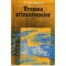 Nicolae Margeanu - Vremea crizantemelor - roman - 121108