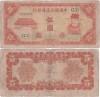 1941 , 5 yuan ( P-J73 ) - China