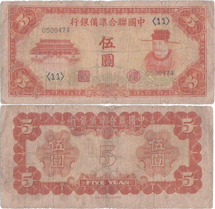 1941 , 5 yuan ( P-J73 ) - China