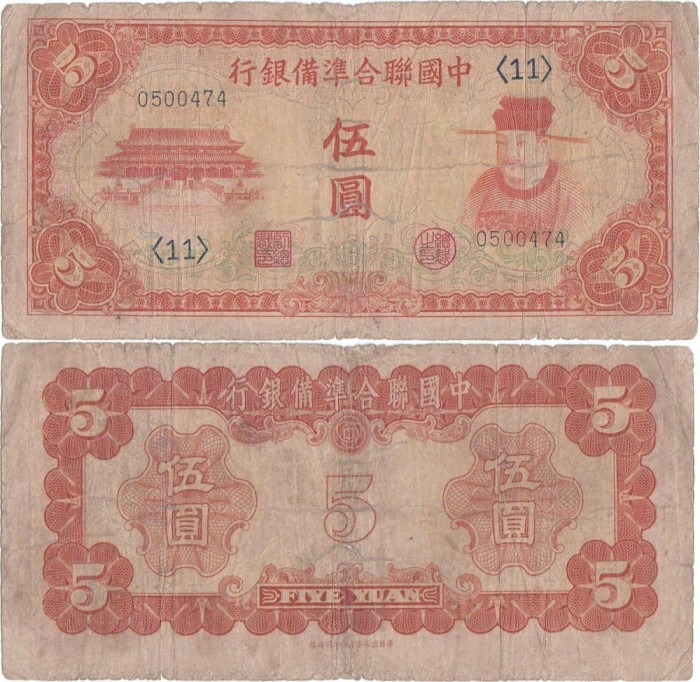 1941 , 5 yuan ( P-J73 ) - China