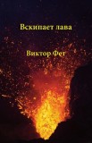 &amp;#1042;&amp;#1089;&amp;#1082;&amp;#1080;&amp;#1087;&amp;#1072;&amp;#1077;&amp;#1090; &amp;#1083;&amp;#1072;&amp;#1074;&amp;#1072; - Vskipaet lava: &amp;#1057;&amp;#1090;&amp;#1080;&amp;#1093;&amp;#1086;&amp;#1090;&amp;#107