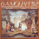 W. A. Mozart &ndash; Trios KV 496, 548. Alexander Bonduriansky, Vladimir Ivanov (2),