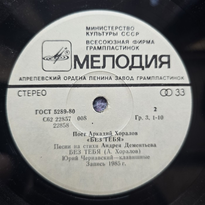 Mini vinil 7&quot; (17.5 cm) Arkadi Khoralov (cantece pe poezii de Andrei Dementyev), 1985, Melodia, fara coperta, doar discul, stare buna