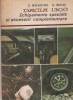 AS - C. MONDIRU, D. MIHAI - DACIA 1300, ECHIPAMENTE SPECIALE SI ACCESORII