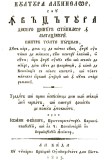 CULTURA ALBINELOR, de Ioan Tomici, carte tipărită la Buda &icirc;n anul 1823 - o mare raritate bibliofilă