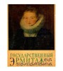 - гоСудАРСТВЕННыЙ ЭрмиТАЖ - Muzeul Ermitaj de stat - 117711, 1964, NULL