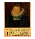 - гоСудАРСТВЕННыЙ ЭрмиТАЖ - Muzeul Ermitaj de stat - 117711