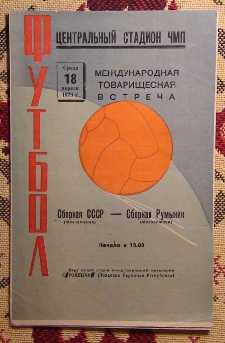 Programul echipei de tineret a URSS - Rom&acirc;nia 1973