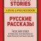 Russian Stories: A Dual-Language Book