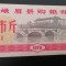 B11 20 - Bancnota foarte veche - China - bon orez - 1979