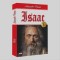 Isaac 1/2 - Alexandre Dumas
