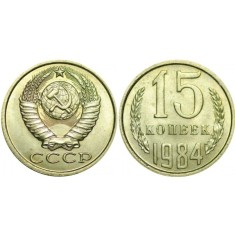 URSS 1984 - 15 kopek, circulata