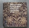 The Decorative Applied Art of the Kazan Tatars (1990)