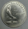 RUSIA URSS 1 RUBLA 1991 [1] Pyotr N. LEBEDEV, Europa, Cupru-Nichel