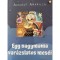 Egy nagymama var&aacute;zslatos mes&eacute;i - Auguszt Amarilla