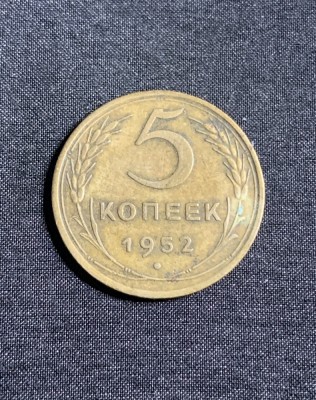 Moneda 5 copeici 1952 CCCP Rusia foto