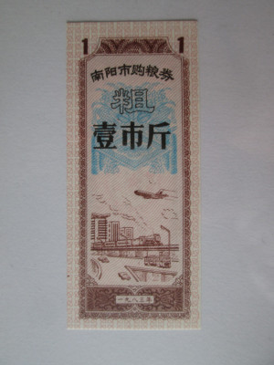 China cupon/bon alimente UNC 1 unitate din 1991 foto