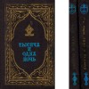 - тысяча и одна ночь. избранные сказки Книга 1+2/ O mie si una de no