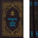 - тысяча и одна ночь. избранные сказки Книга 1+2/ O mie si una de no