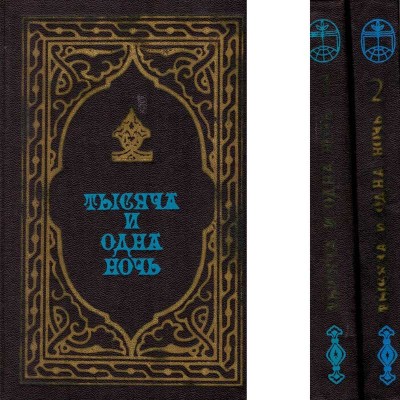 - тысяча и одна ночь. избранные сказки Книга 1+2/ O mie si una de no foto