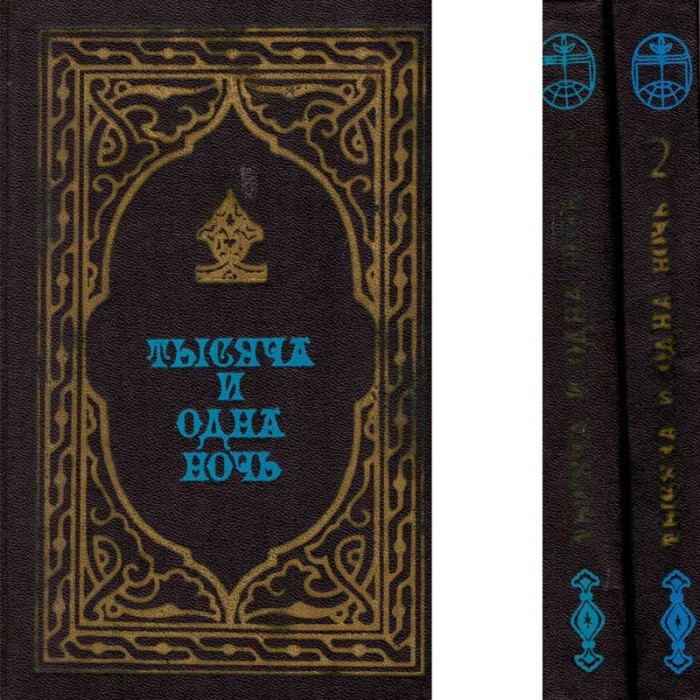 - тысяча и одна ночь. избранные сказки Книга 1+2/ O mie si una de no